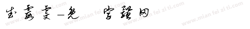 武霞雯字体转换