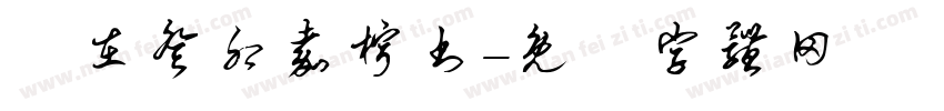歲在癸卯嘉柠书字体转换