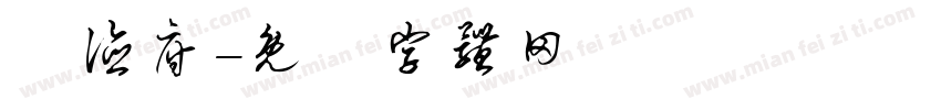 歸德府字体转换