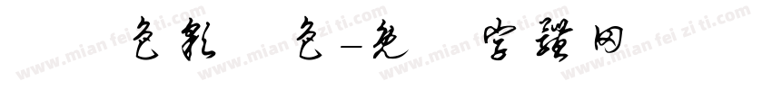 歸納色彩調色字体转换