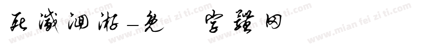 死灭洄游字体转换