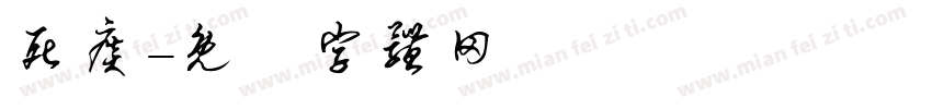 死痰字体转换