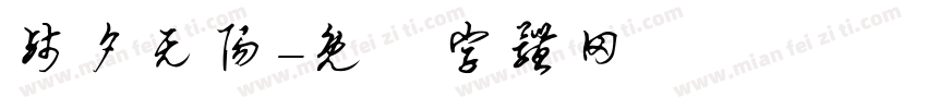 残夕无阳字体转换