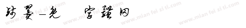 残翼字体转换