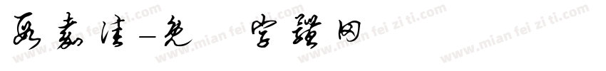 段嘉佳字体转换