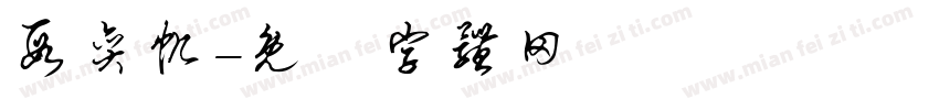 段奕帆字体转换