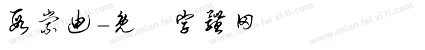 段崇迪字体转换