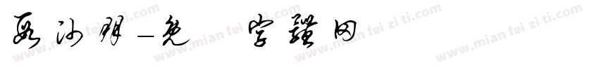 段帅朋字体转换