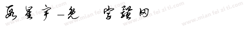 段星宇字体转换