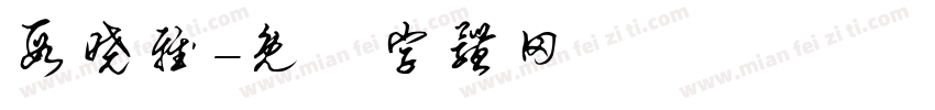 段晓雅字体转换