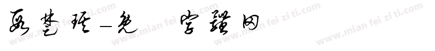 段楚琪字体转换