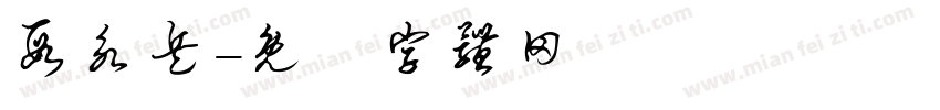 段永兵字体转换