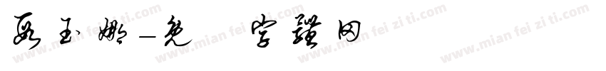段玉娜字体转换