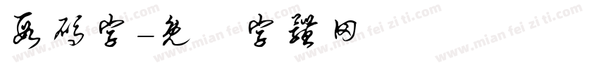 段码字字体转换