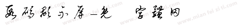 段码显示屏字体转换