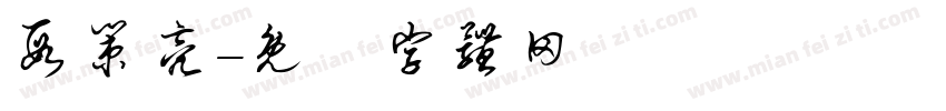 段策亮字体转换