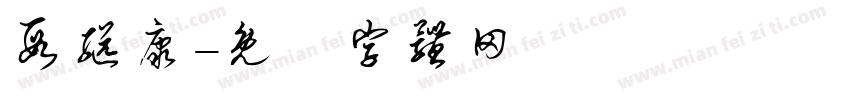 段继康字体转换