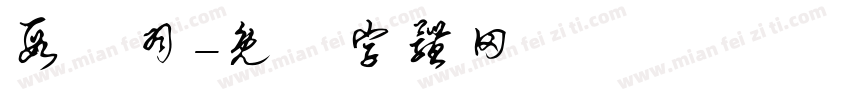 段芃羽字体转换