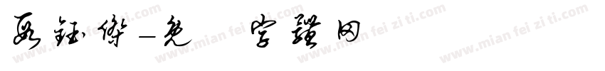 段钰杰字体转换