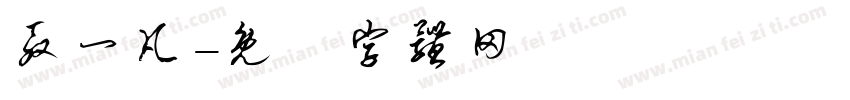 殷一凡字体转换