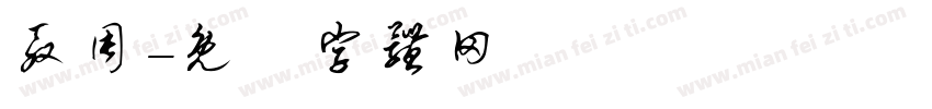 殷周字体转换
