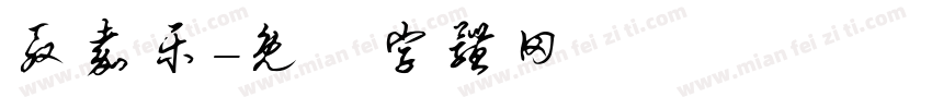 殷嘉乐字体转换
