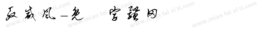 殷威风字体转换
