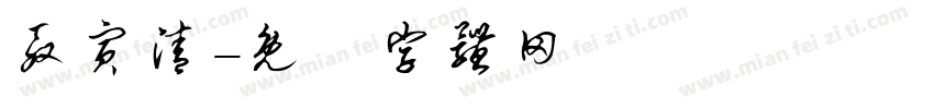 殷寅清字体转换