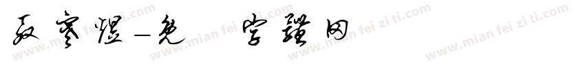 殷寒煜字体转换