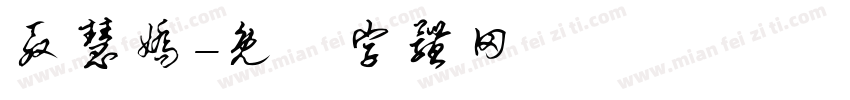 殷慧娇字体转换