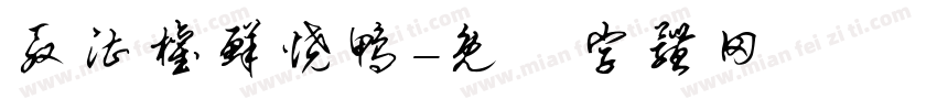 殷湛权鲜烧鸭字体转换