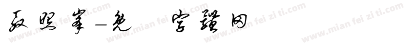 殷照峰字体转换