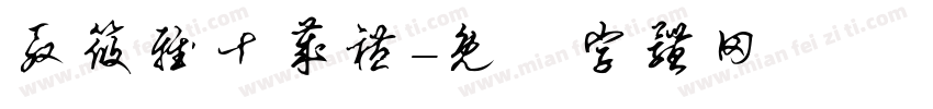 殷筱雅十岁礼字体转换