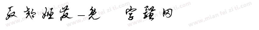 殷郊姬发字体转换