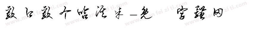 毅口毅个哈淇米字体转换