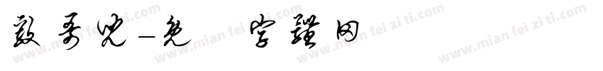 毅哥儿字体转换