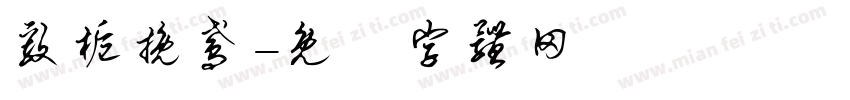 毅栀挽鸢字体转换