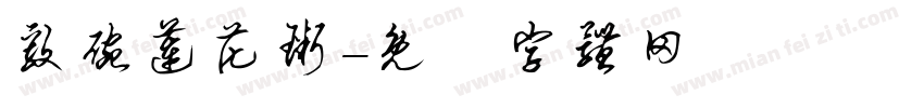 毅碗莲花粥字体转换