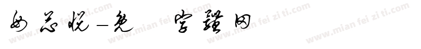 母芯悦字体转换