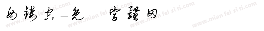 母镂空字体转换