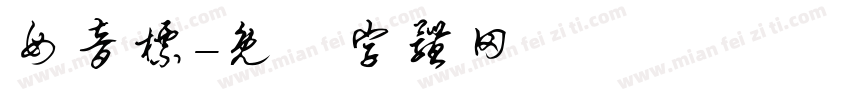 母音标字体转换