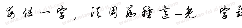 每作一字，须用数种意字体转换