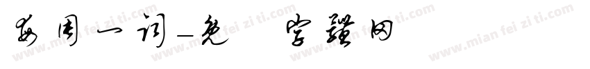 每周一词字体转换