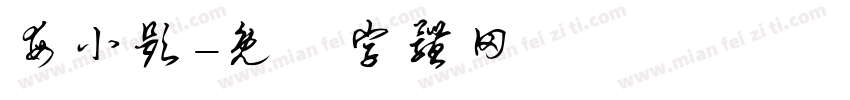 每小题字体转换