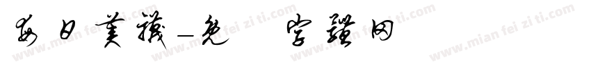 每日美袜字体转换