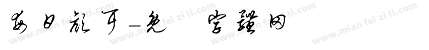 每日颜耳字体转换