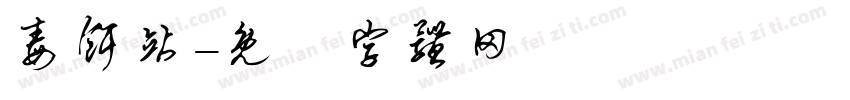 毒饵站字体转换