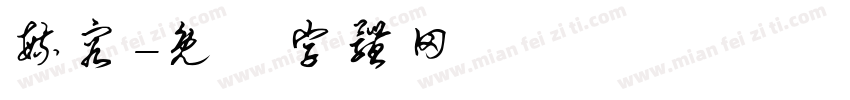 毓容字体转换