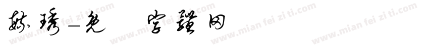 毓琇字体转换