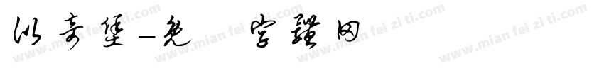 比奇堡字体转换